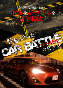 本当にあったカーバトルのビデオ