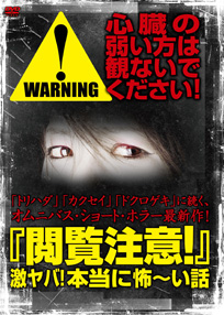 閲覧注意！激ヤバ！本当に怖～い話