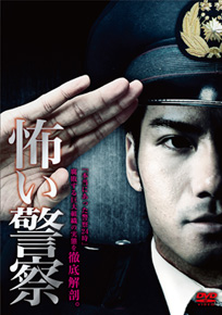怖い警察