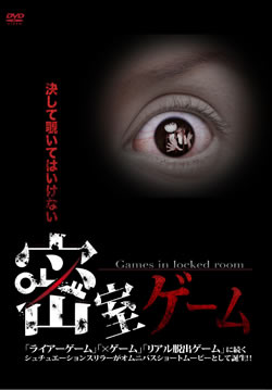 密室ゲーム