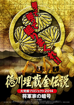 徳川埋蔵金伝説