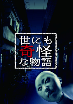 世にも奇怪な物語