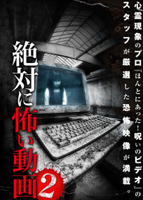 絶対に怖い動画２　殺人現場の霊SP