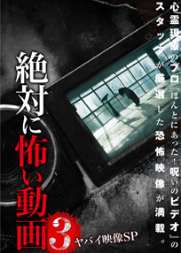 絶対に怖い動画３　ヤバイ映像SP