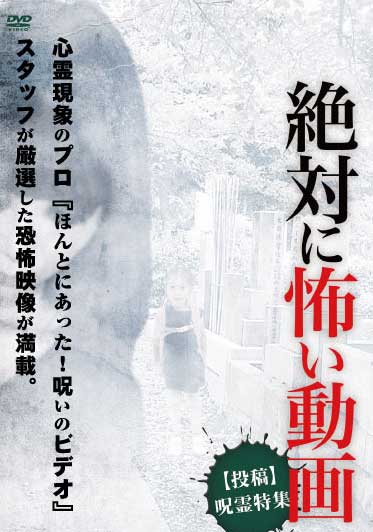絶対に怖い動画【投稿】呪霊特集