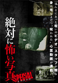 絶対に怖い写真 スペシャル