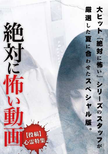 絶対に怖い動画【投稿】心霊特集