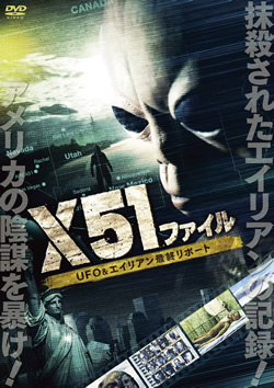 X51ファイル　UFO&エイリアン最終リポート