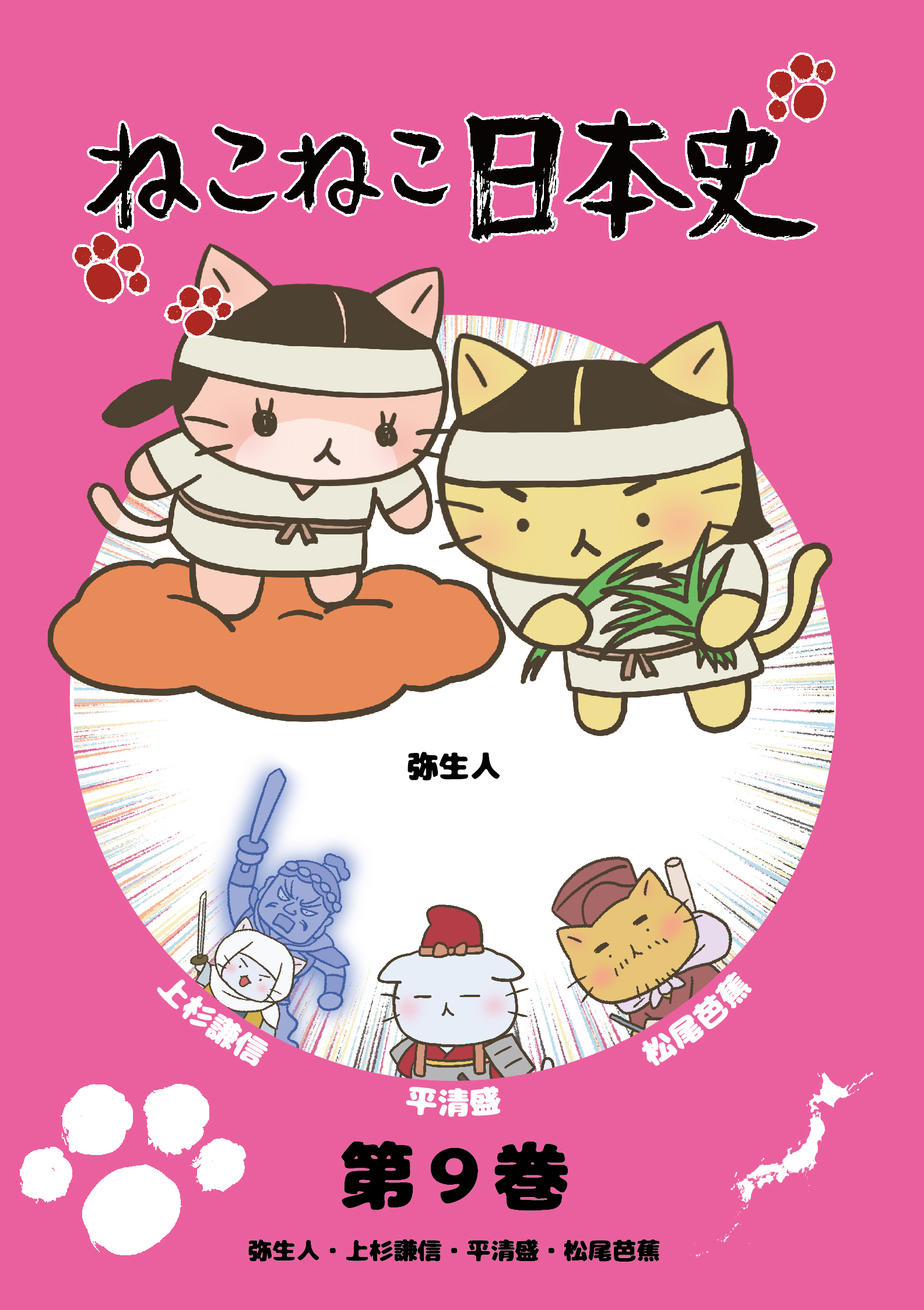 ねこねこ日本史　第９巻〜第１６巻