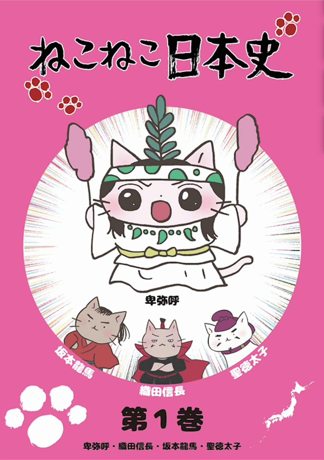ねこねこ日本史第１巻〜第８巻
