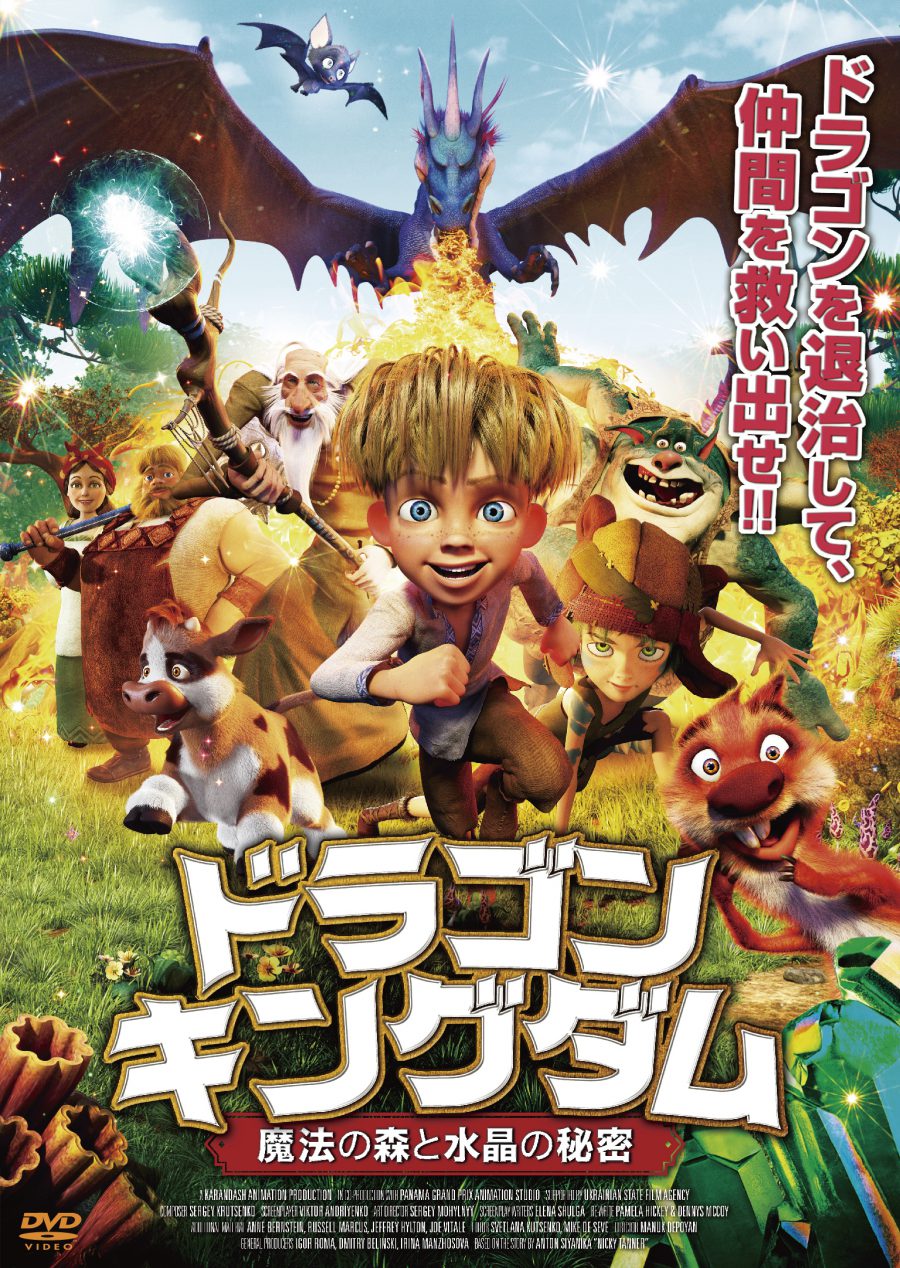 ドラゴンキングダム