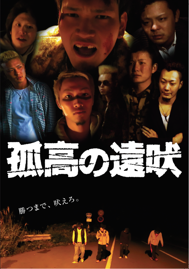 孤高の遠吠