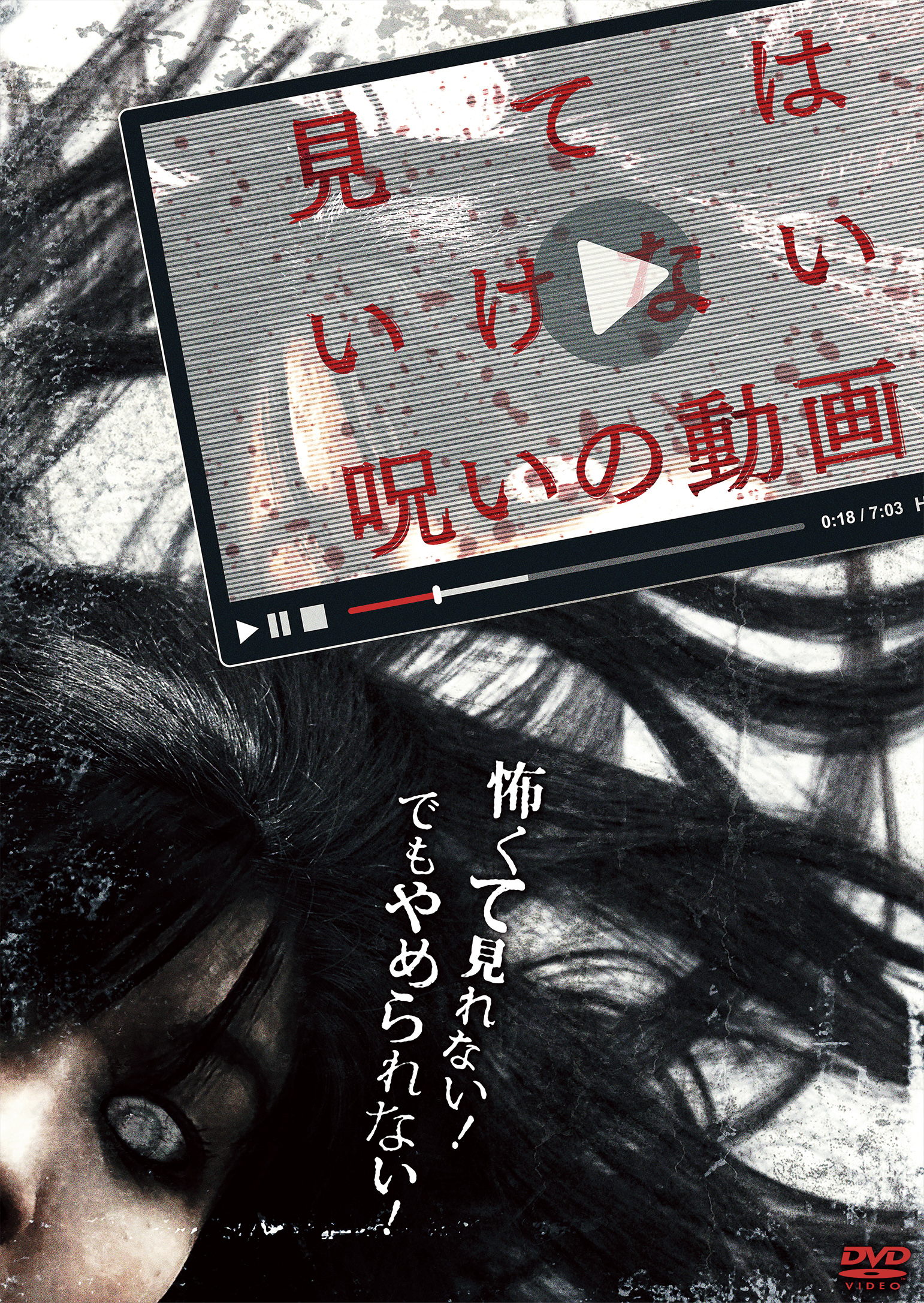 見てはいけない呪いの動画