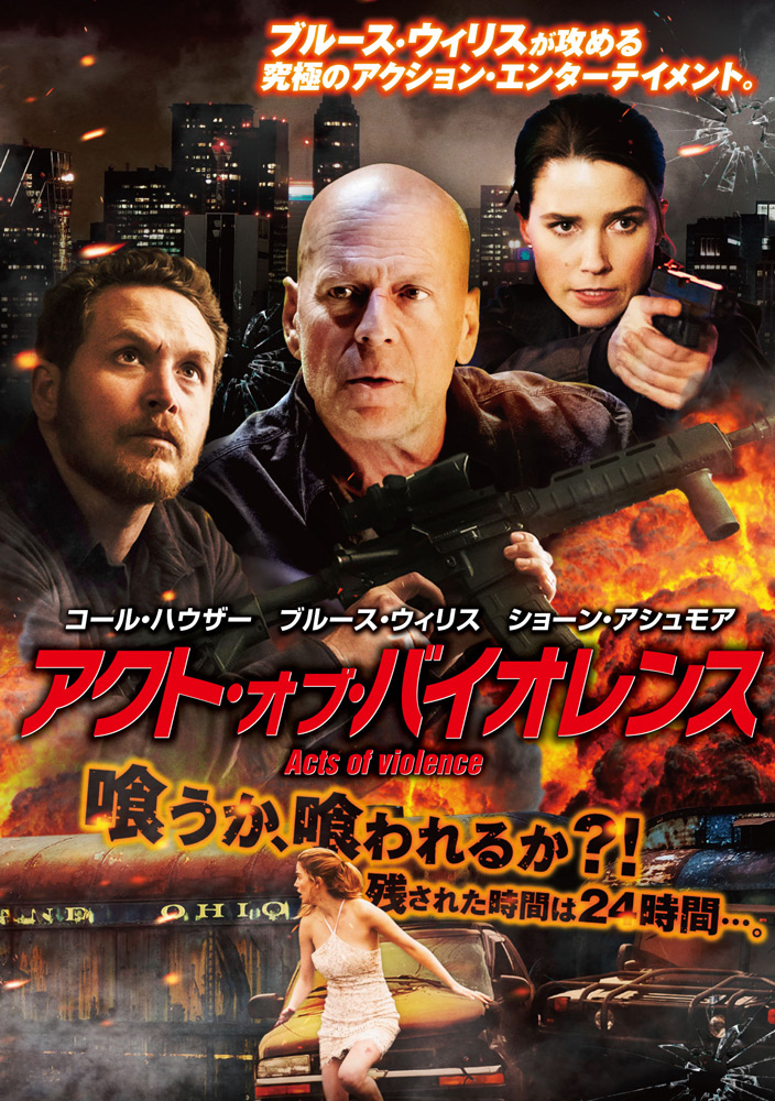 アクトオブバイオレンス