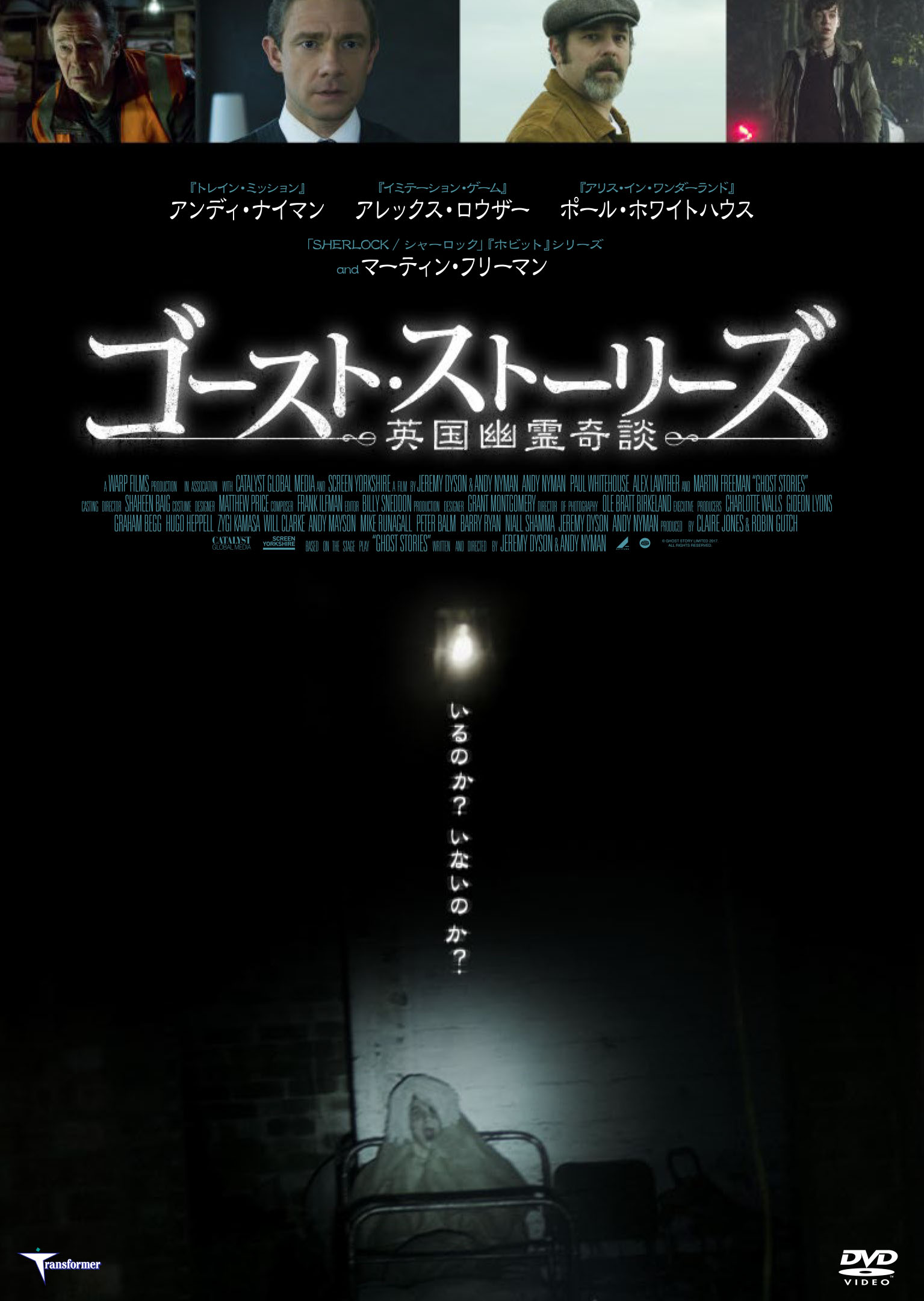 ゴーストストーリーズ