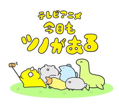 ツノ