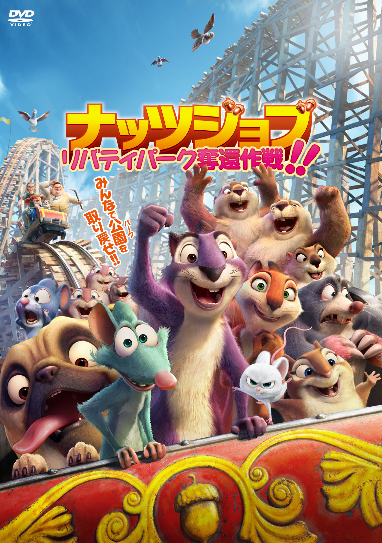 ナッツジョブ
