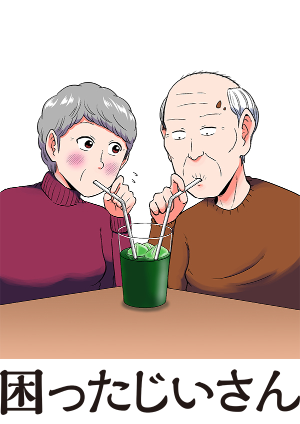 困ったじいさん