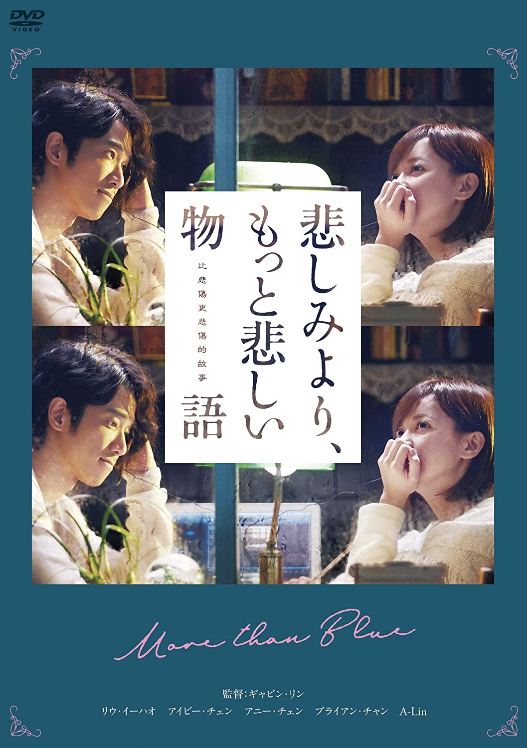 悲しみよりもっと悲しい物語